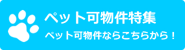 ペット可物件