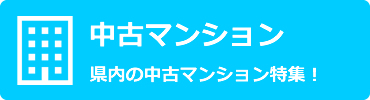 中古マンション