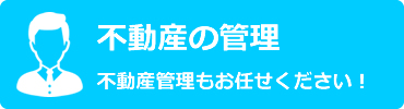 不動産の管理