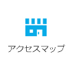 アクセスマップ