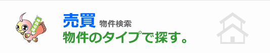 売買物件